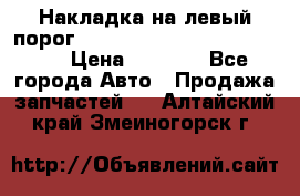 Накладка на левый порог  Chrysler 300C 2005-2010    › Цена ­ 5 000 - Все города Авто » Продажа запчастей   . Алтайский край,Змеиногорск г.